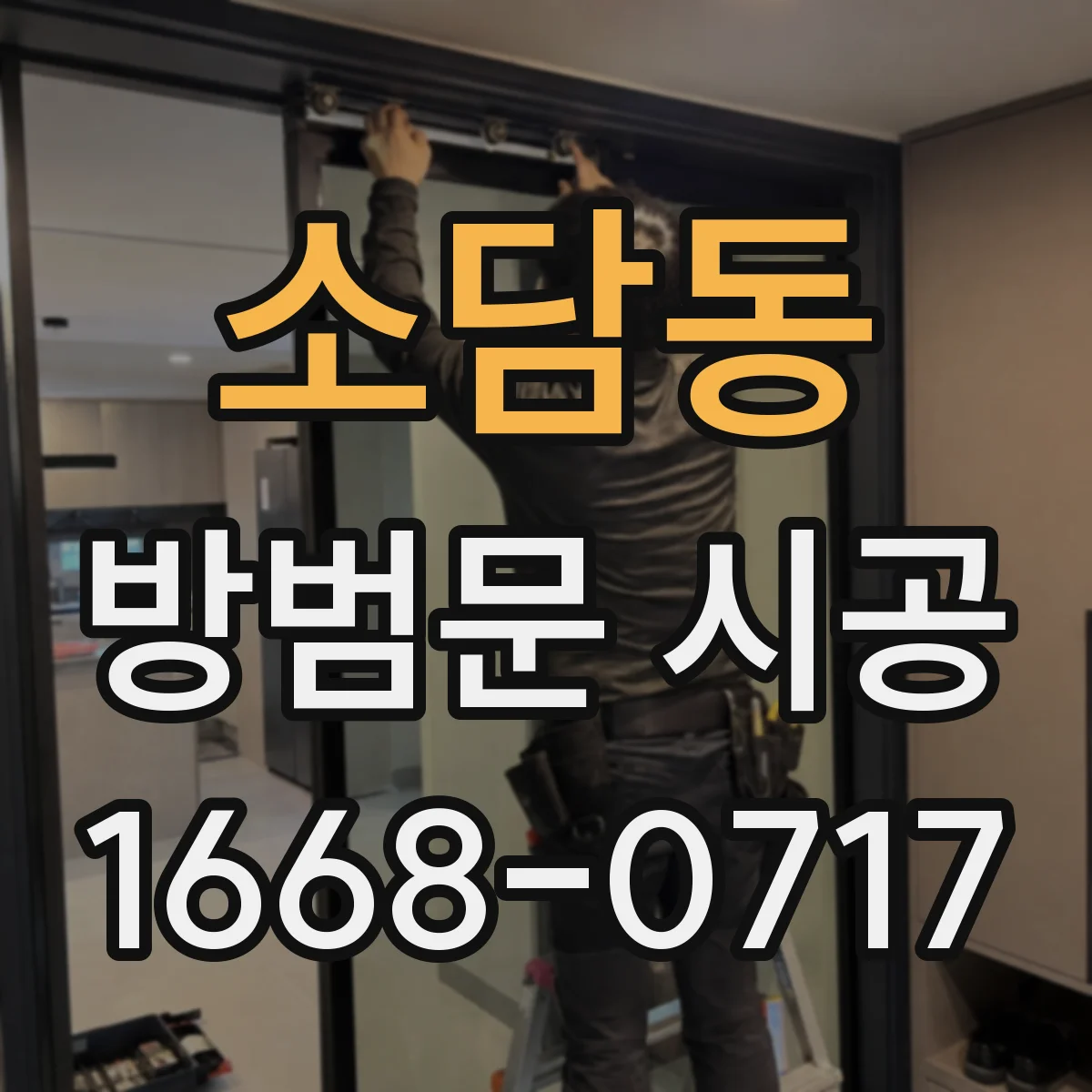 소담동 방범문 시공