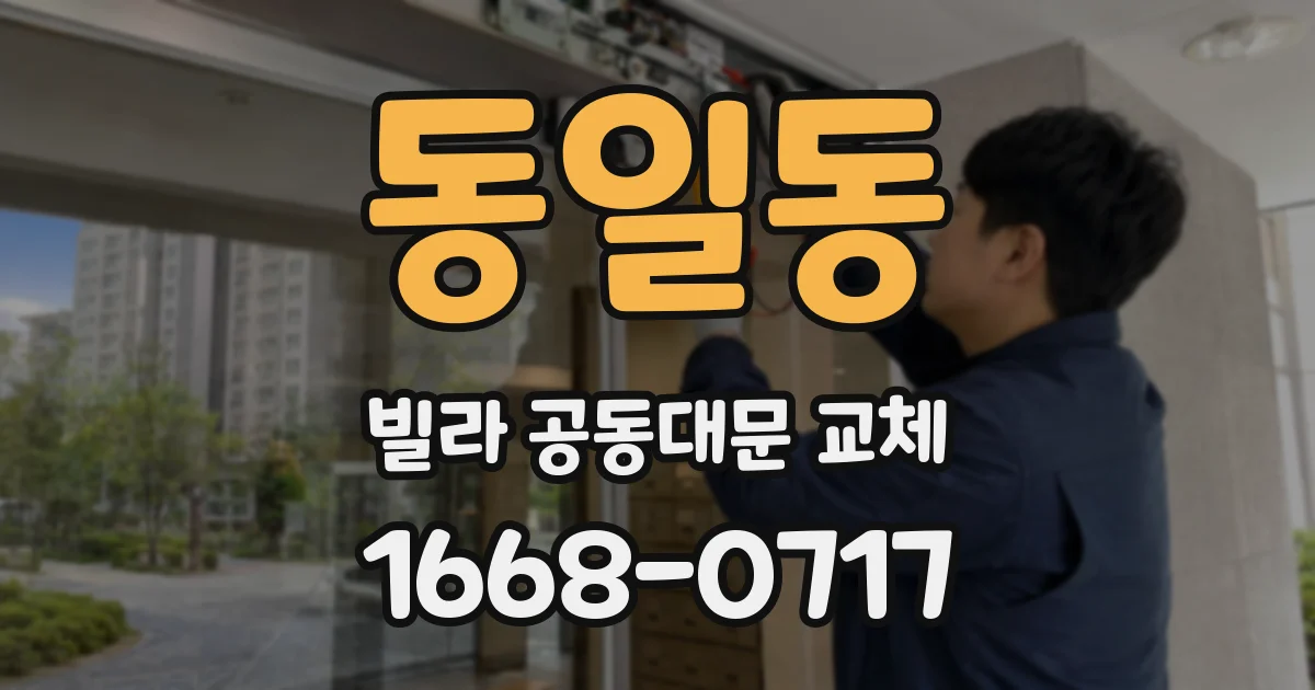 동일동 빌라 공동대문 교체