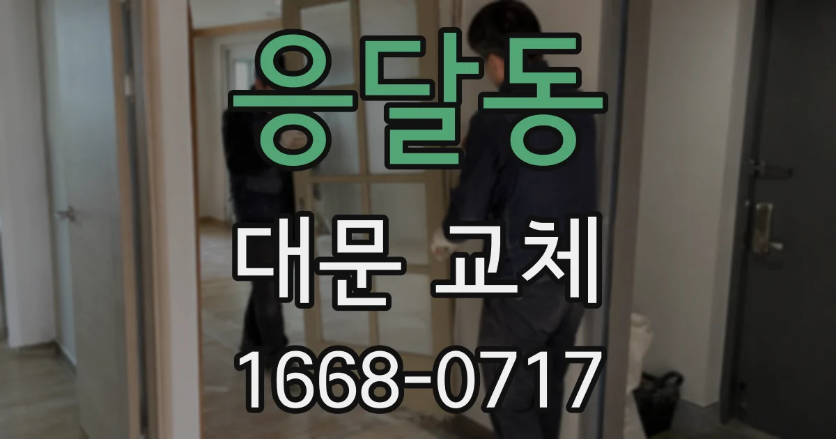 응달동 대문 교체