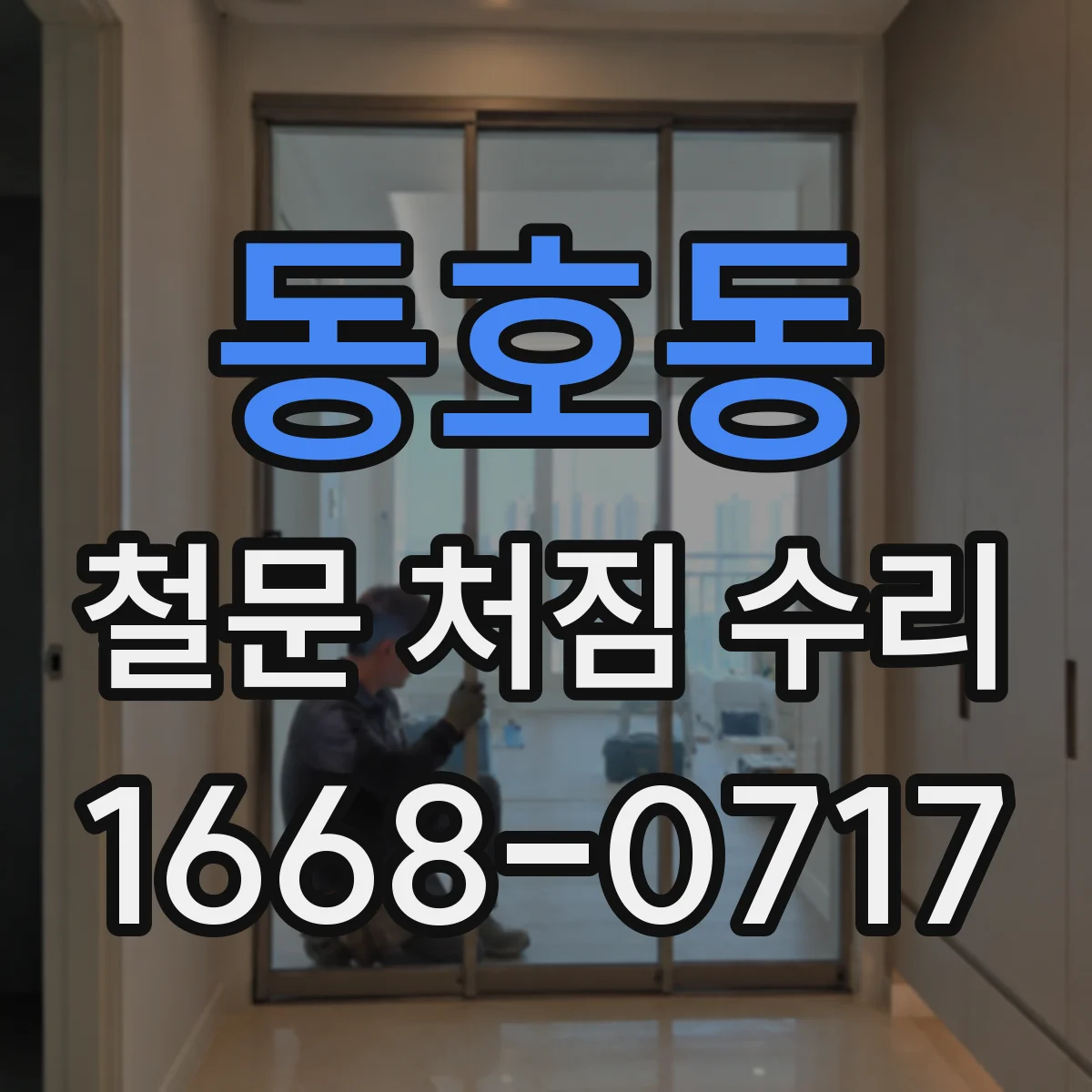 동호동 철문 처짐 수리