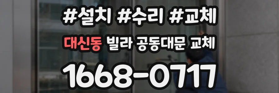 대신동 빌라 공동대문 교체