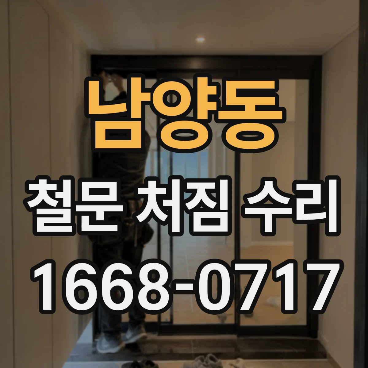 남양동 철문 처짐 수리