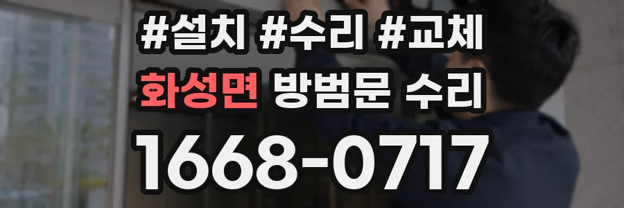 화성면 방범문 수리