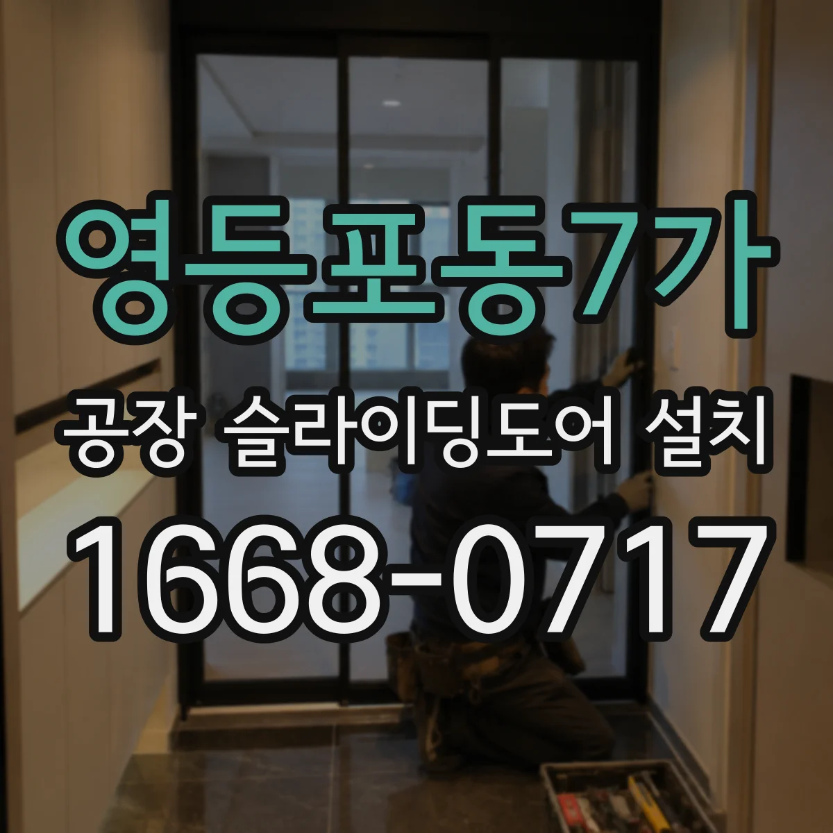 영등포동7가 공장 슬라이딩도어 설치