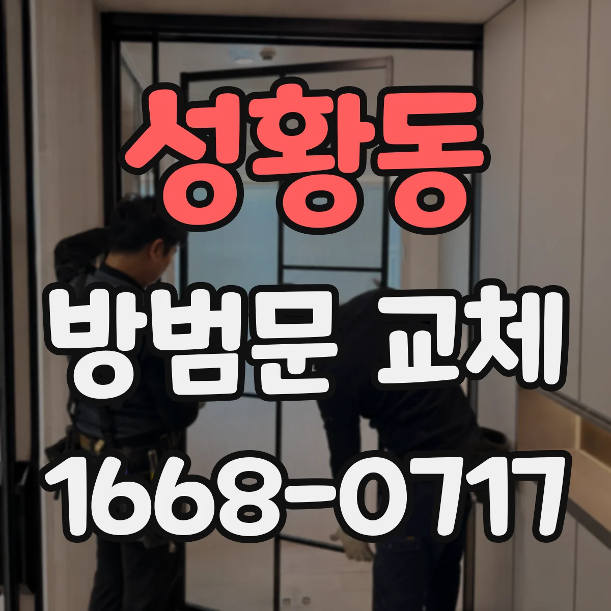 성황동 방범문 교체