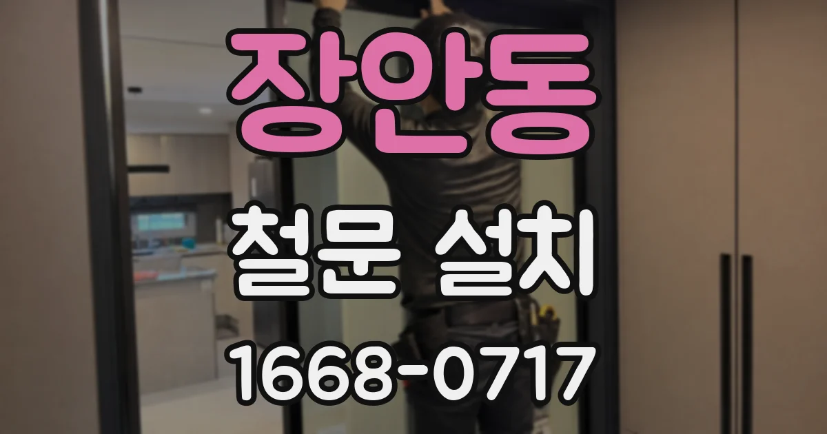 장안동 철문 설치