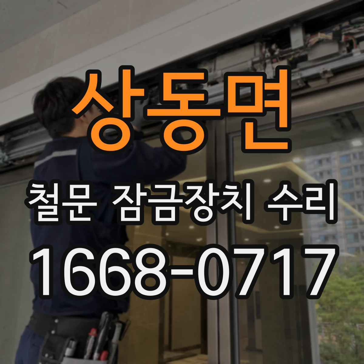 상동면 철문 잠금장치 수리
