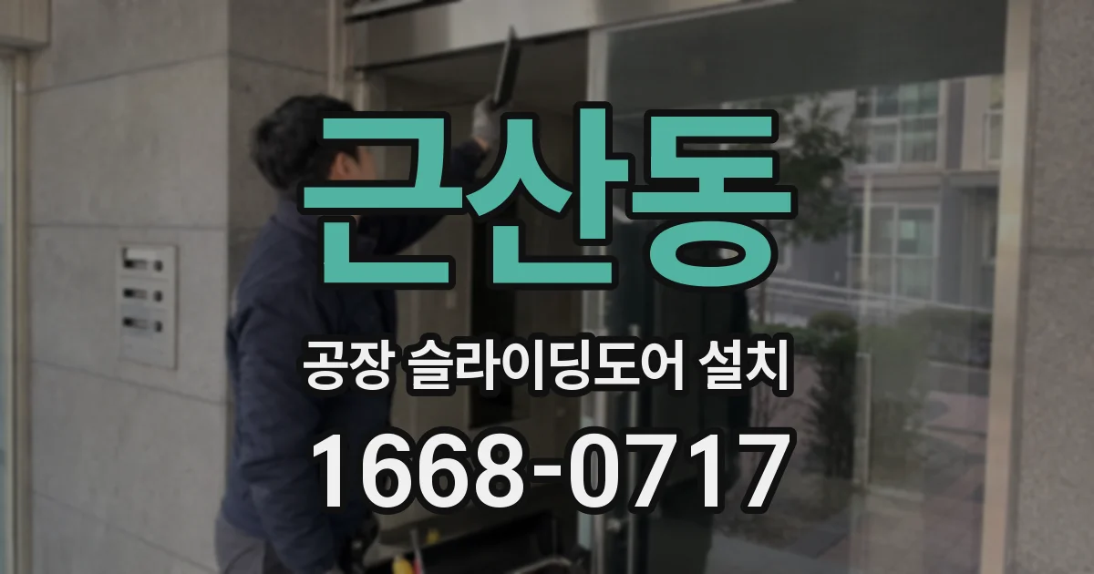 근산동 공장 슬라이딩도어 설치