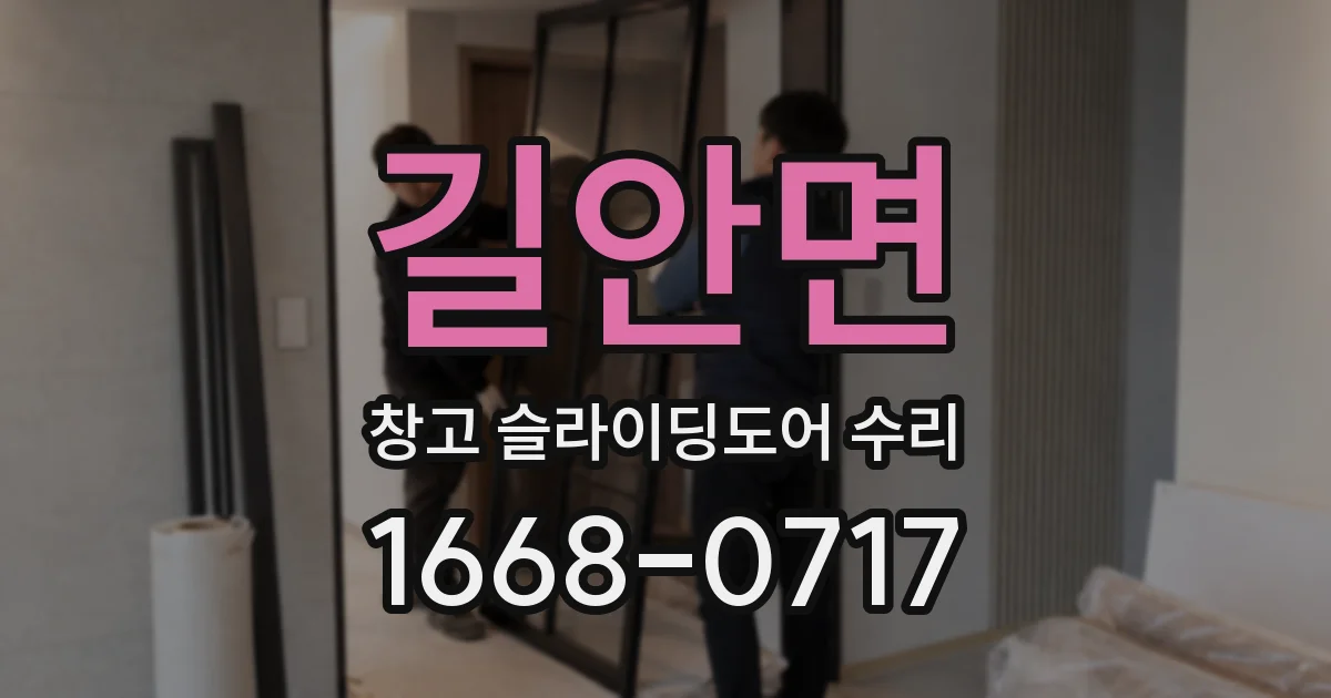 길안면 창고 슬라이딩도어 수리