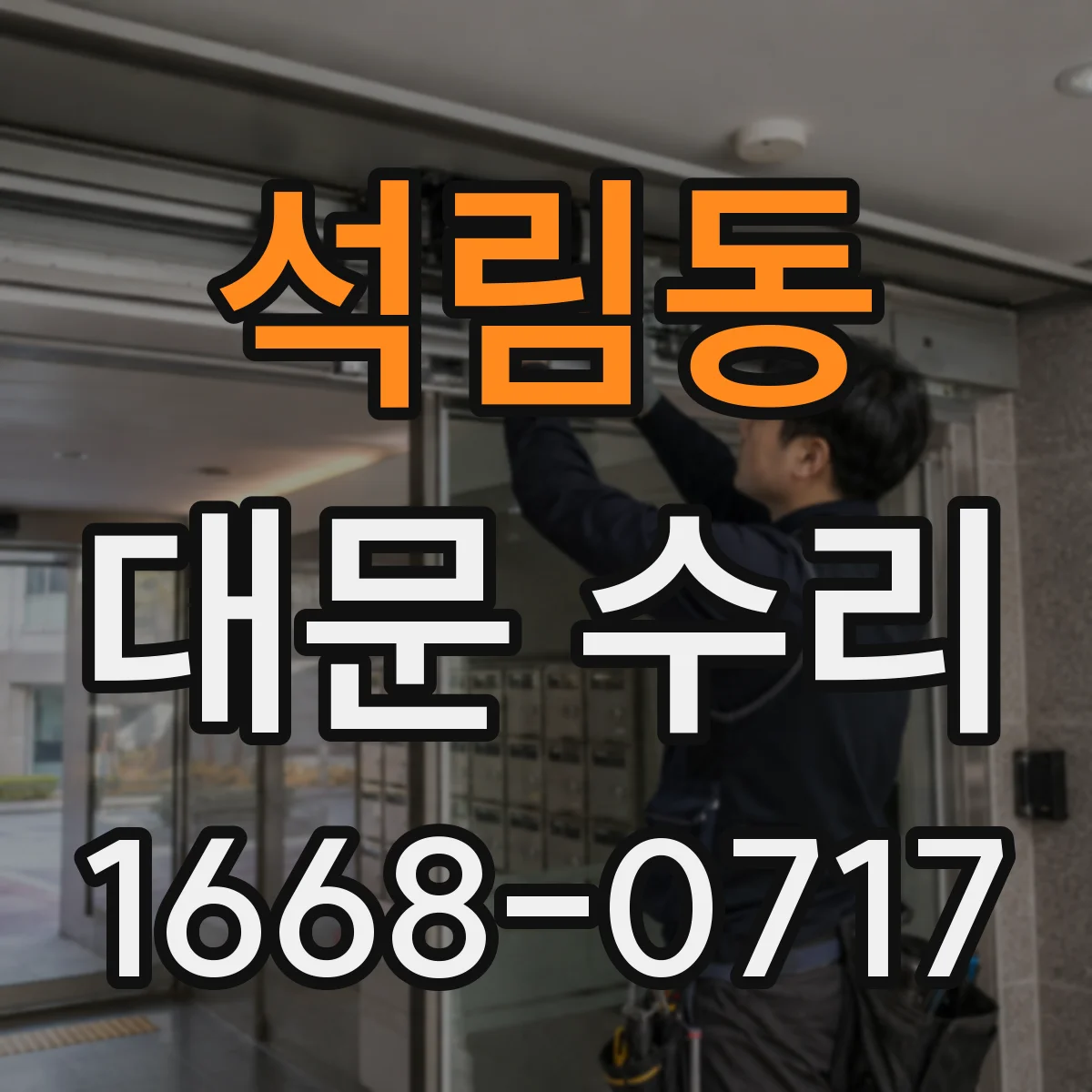 석림동 대문 수리