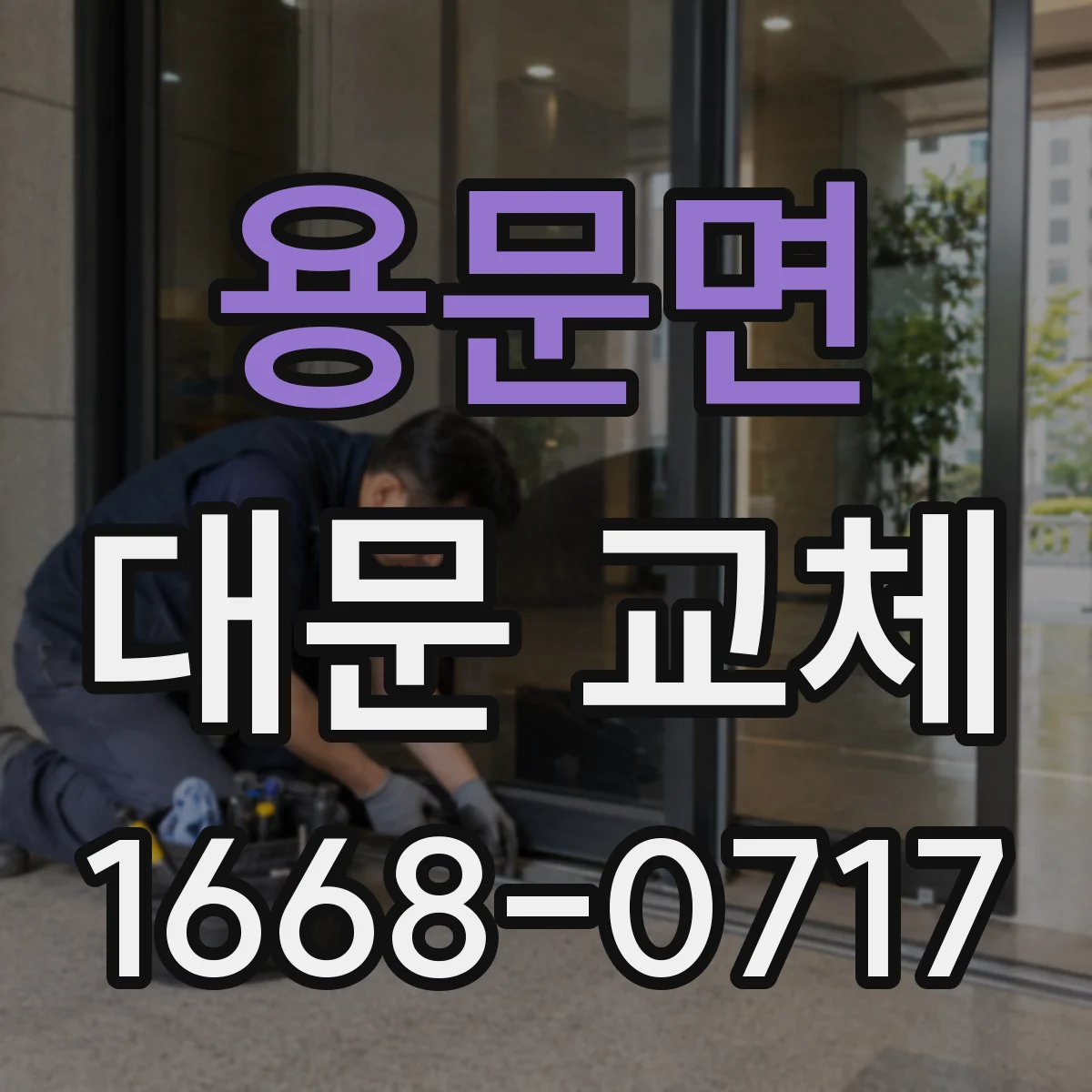 용문면 대문 교체