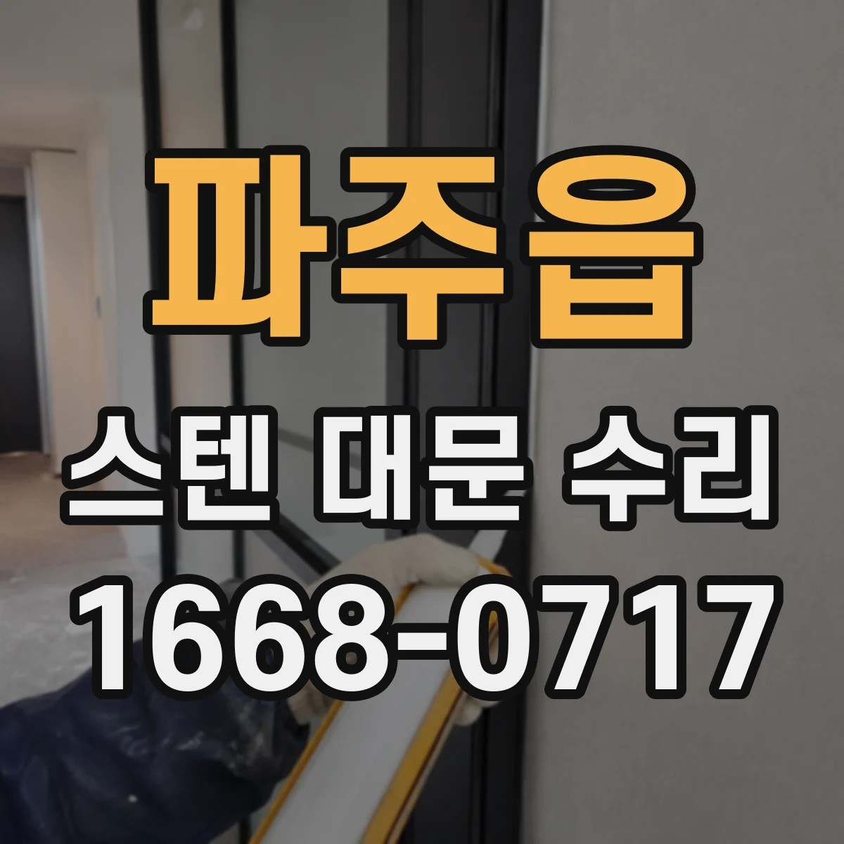 파주읍 스텐 대문 수리