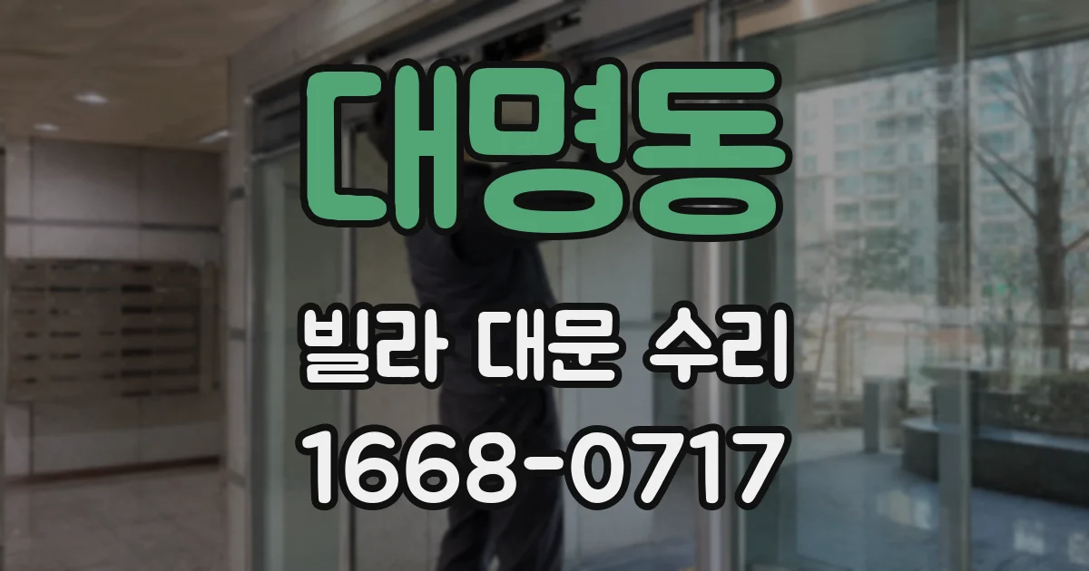 대명동 빌라 대문 수리