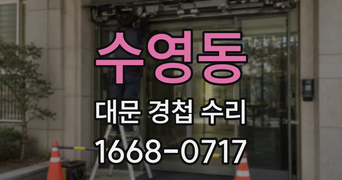 수영동 대문 경첩 수리