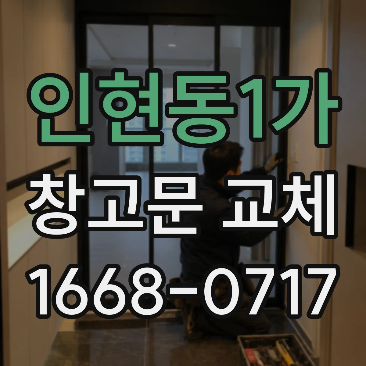 인현동1가 창고문 교체