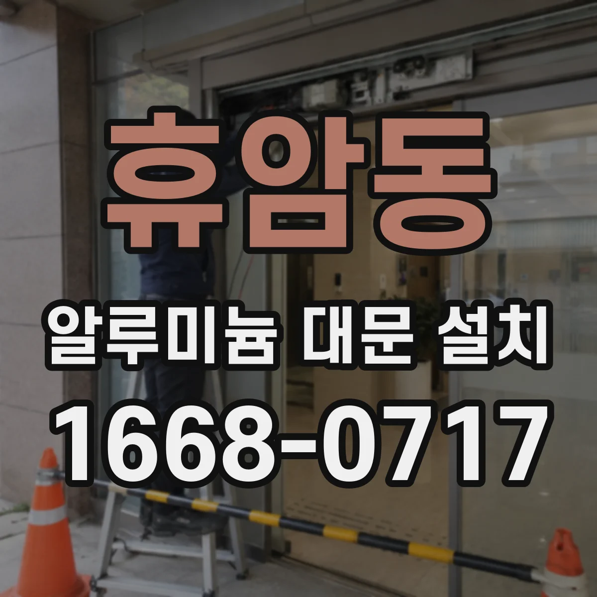 휴암동 알루미늄 대문 설치