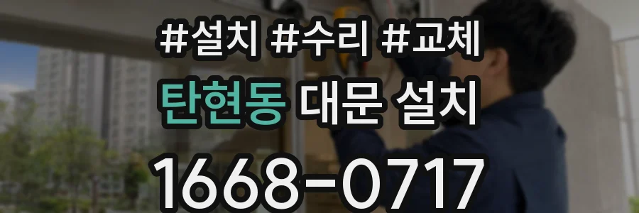 탄현동 대문 설치