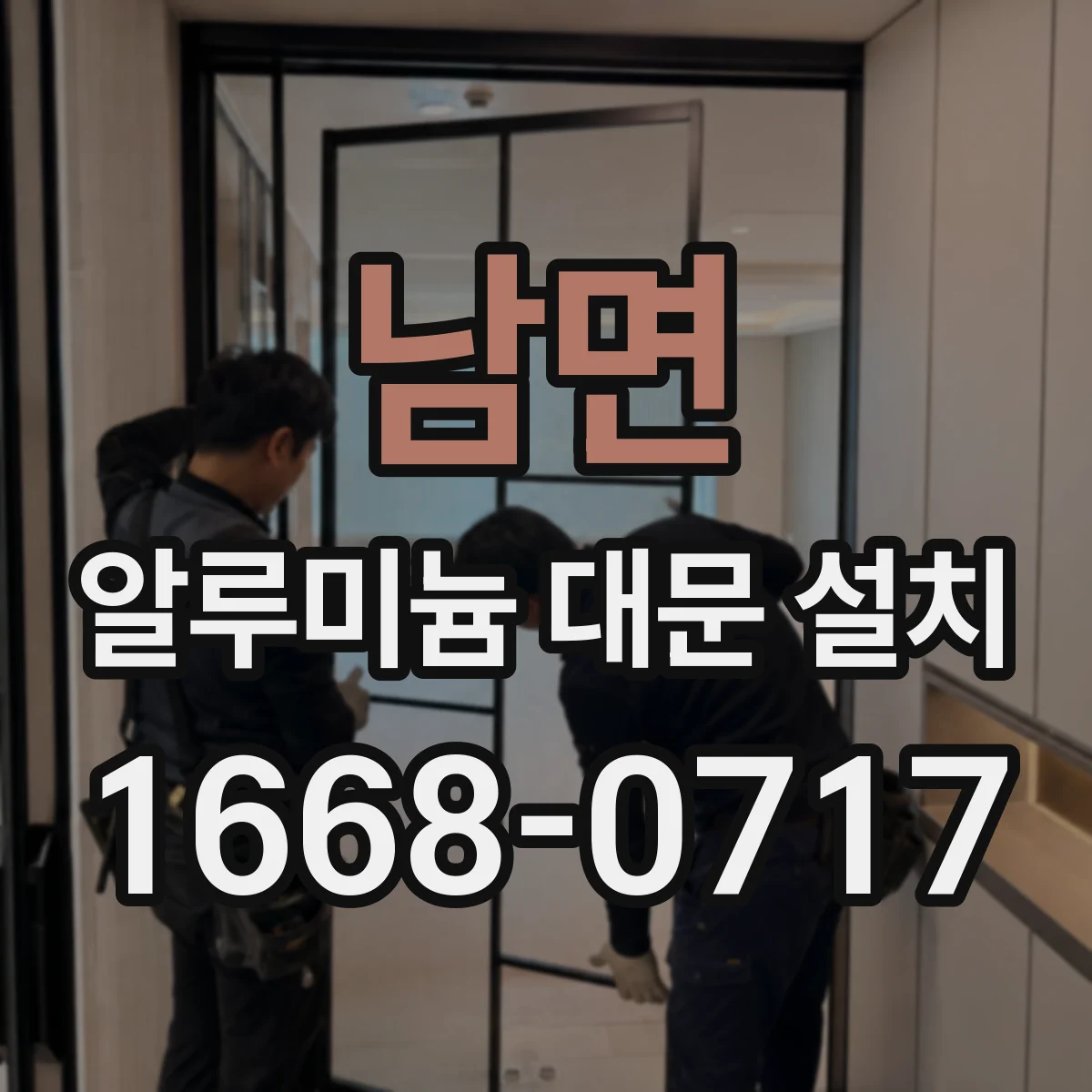 남면 알루미늄 대문 설치