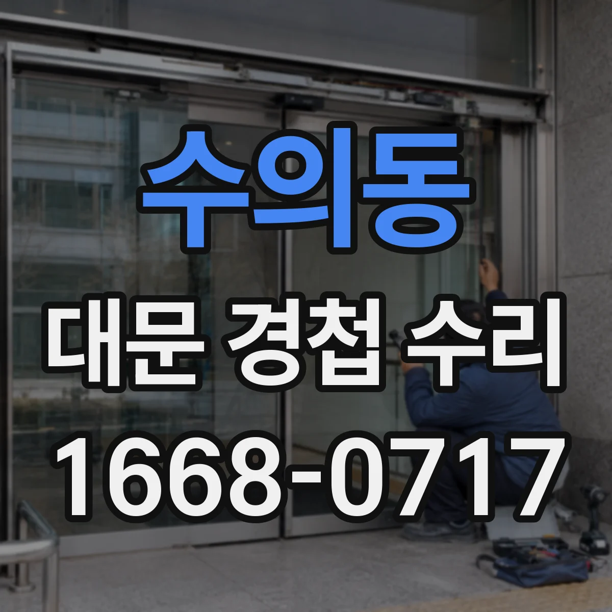 수의동 대문 경첩 수리
