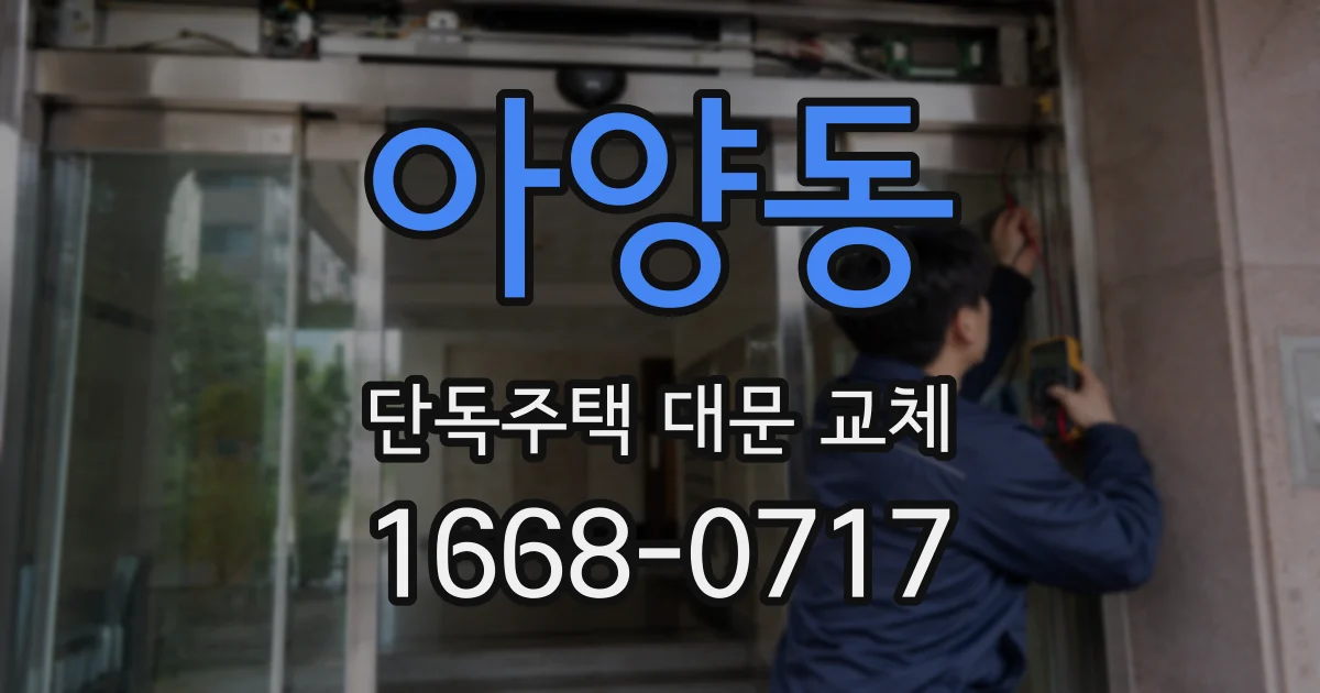 아양동 단독주택 대문 교체