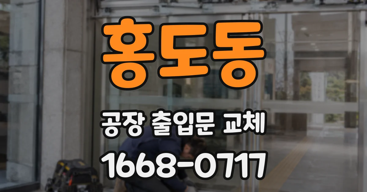 홍도동 공장 출입문 교체