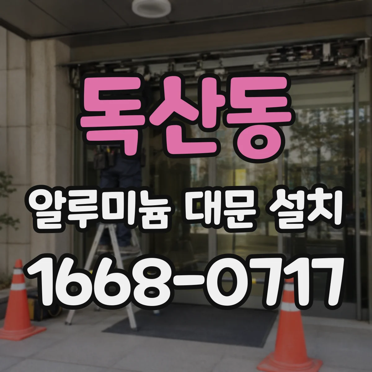 독산동 알루미늄 대문 설치