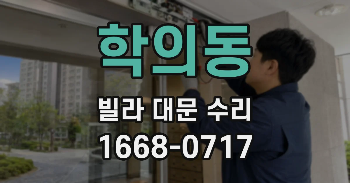 학의동 빌라 대문 수리