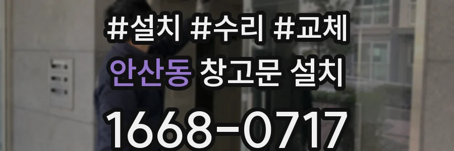 안산동 창고문 설치