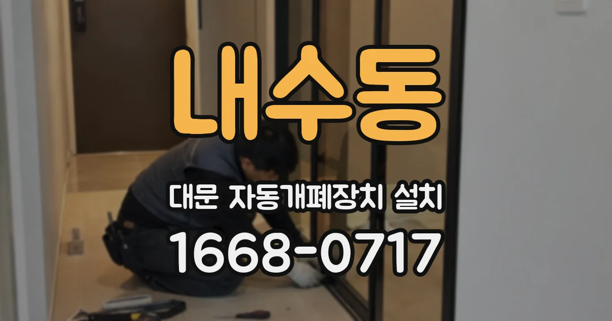 내수동 대문 자동개폐장치 설치