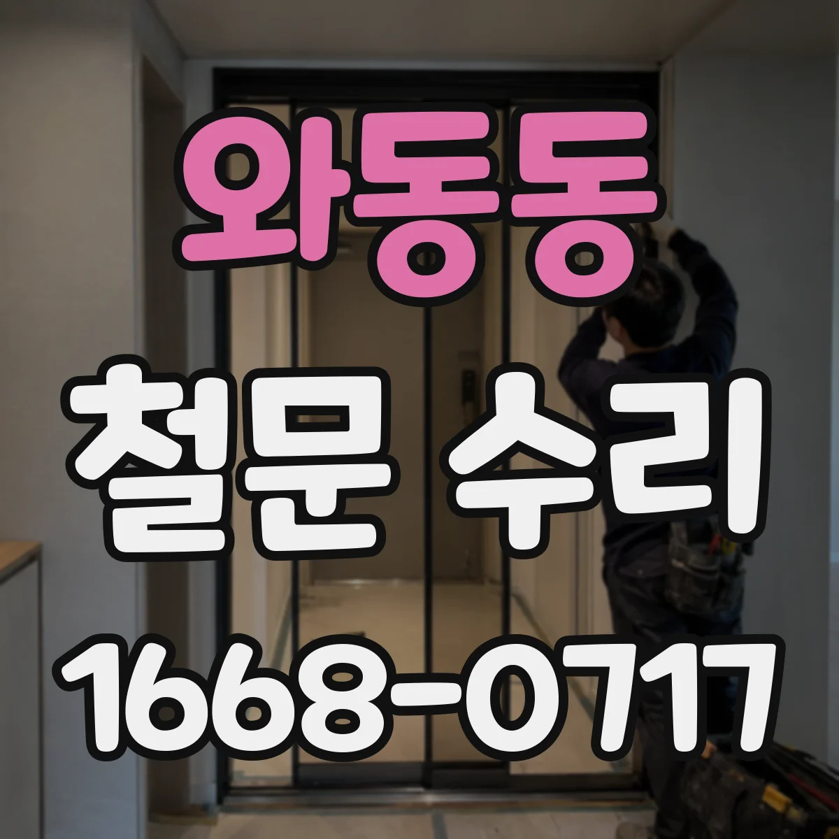 와동동 철문 수리