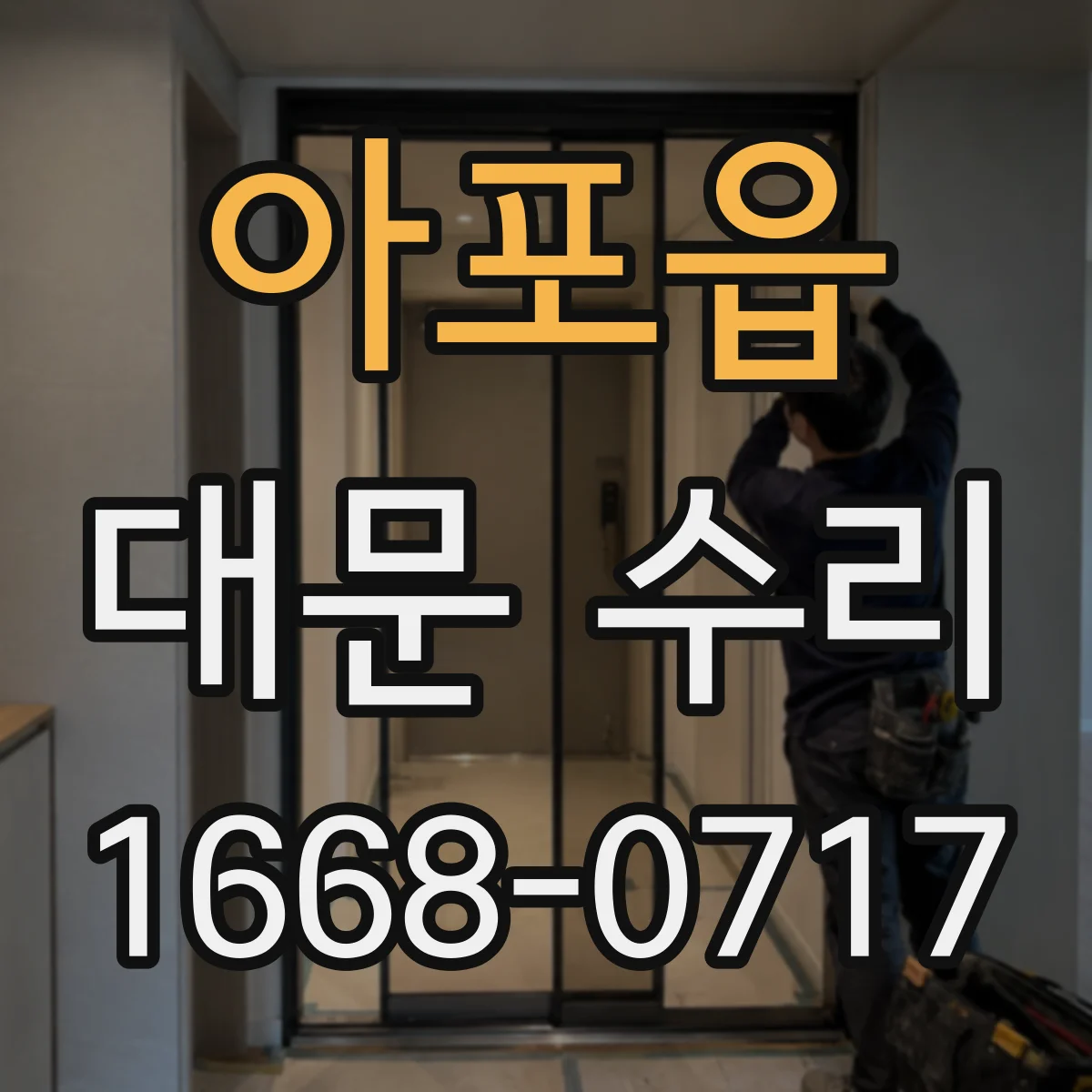 아포읍 대문 수리