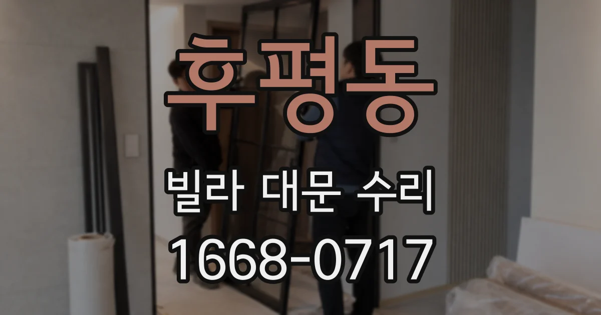 후평동 빌라 대문 수리