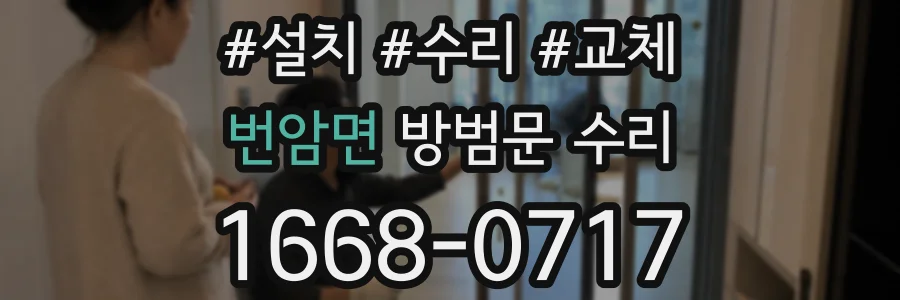 번암면 방범문 수리