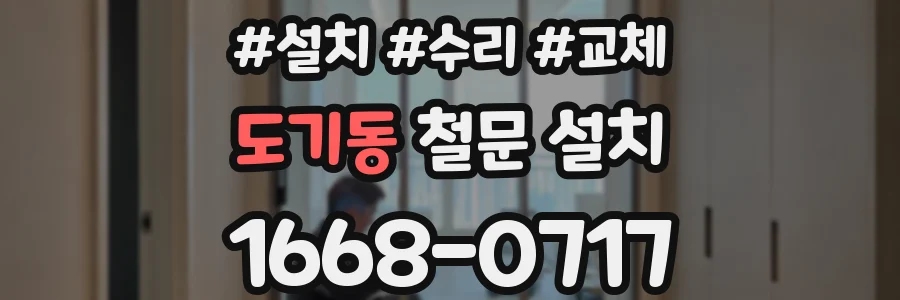 도기동 철문 설치