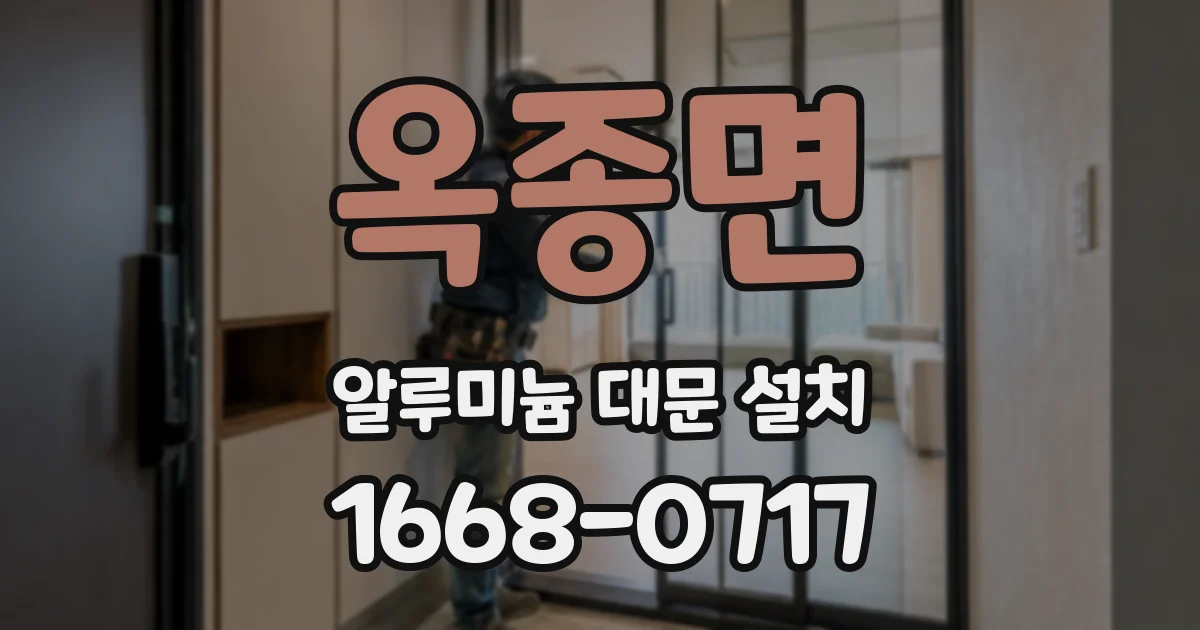 옥종면 알루미늄 대문 설치