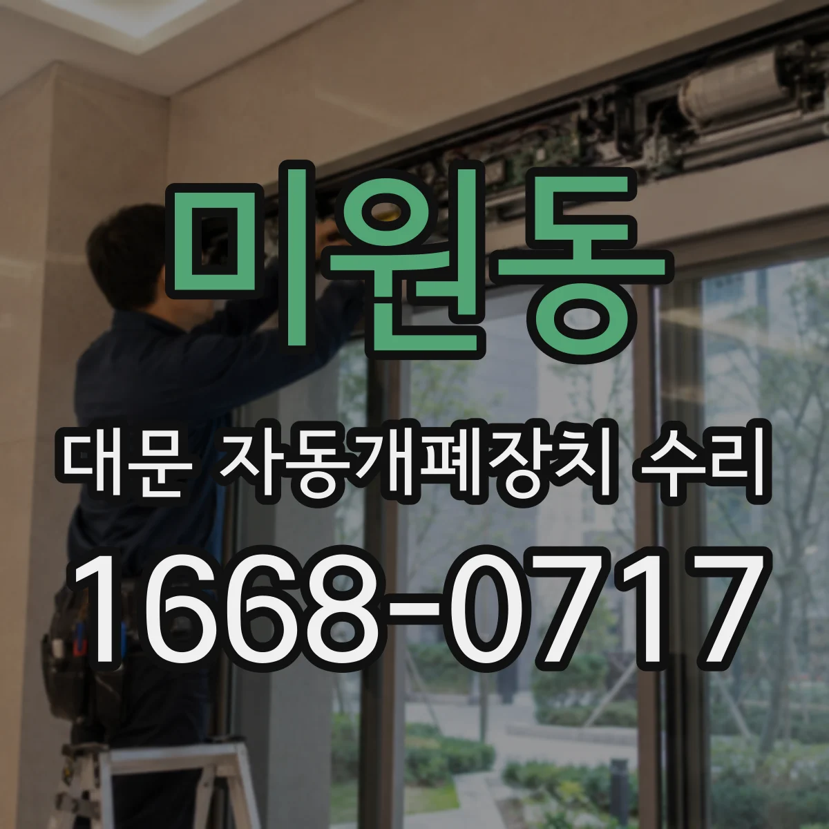 미원동 대문 자동개폐장치 수리