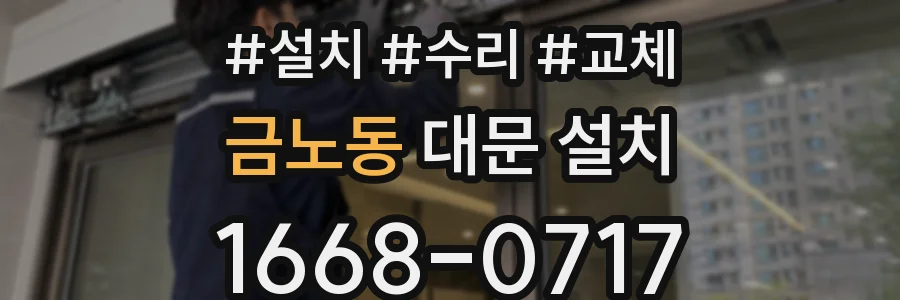 금노동 대문 설치