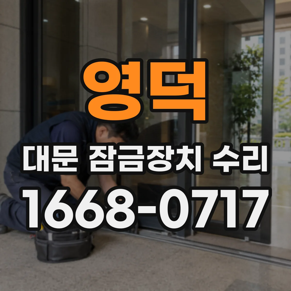 영덕 대문 잠금장치 수리