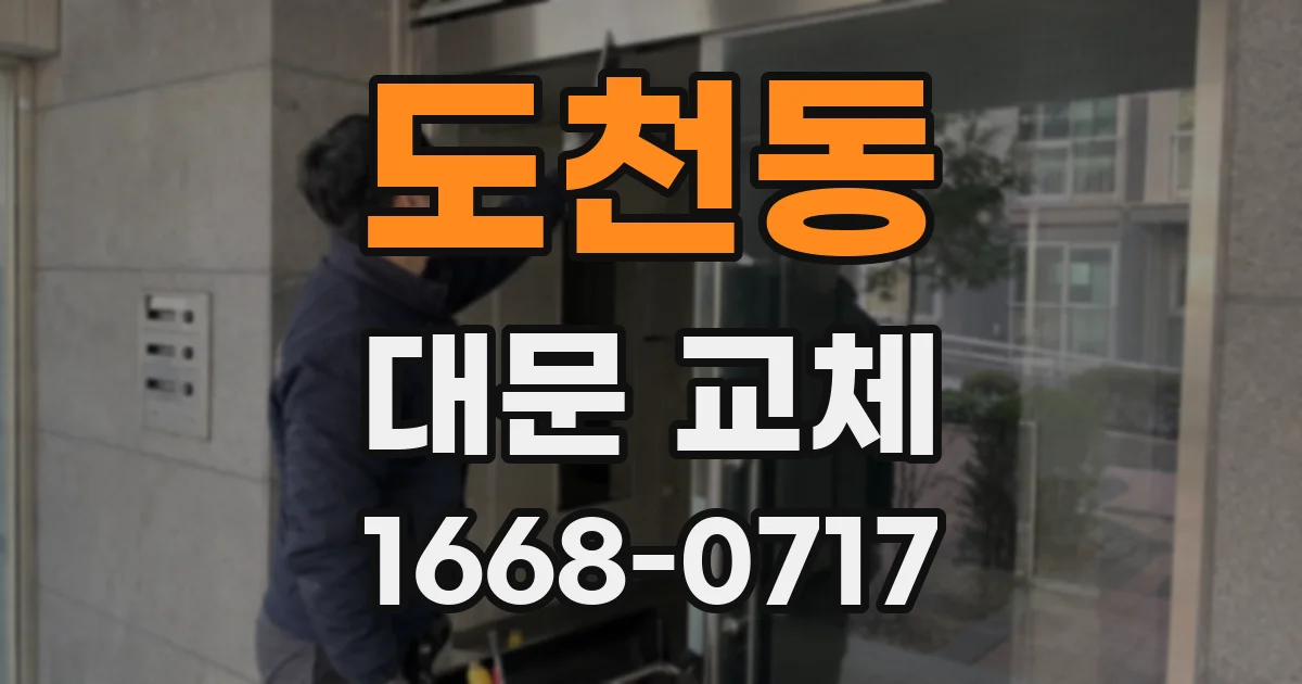 도천동 대문 교체
