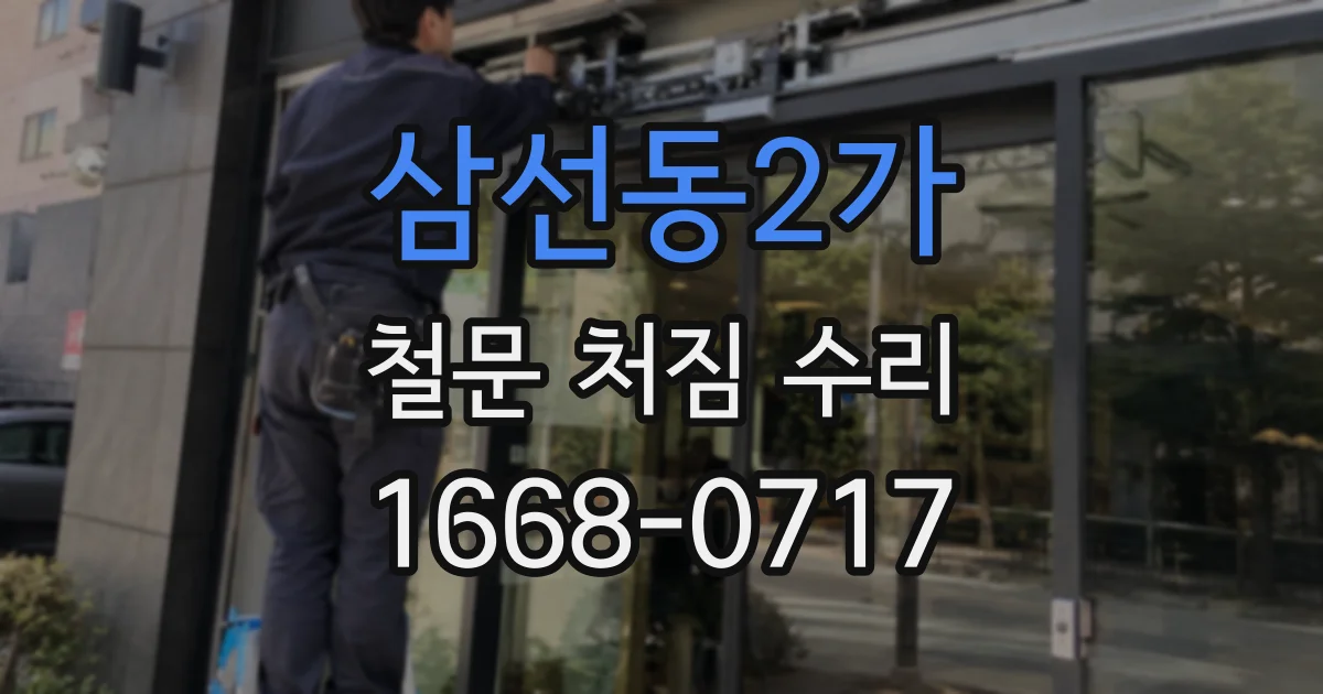 삼선동2가 철문 처짐 수리
