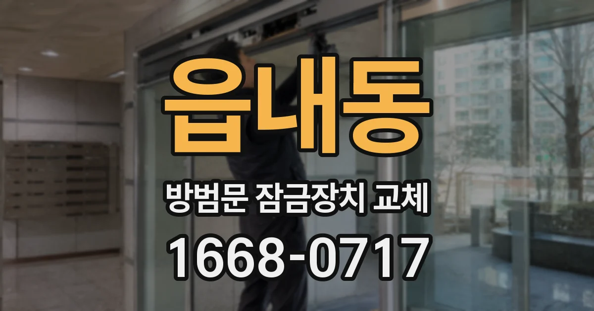 읍내동 방범문 잠금장치 교체