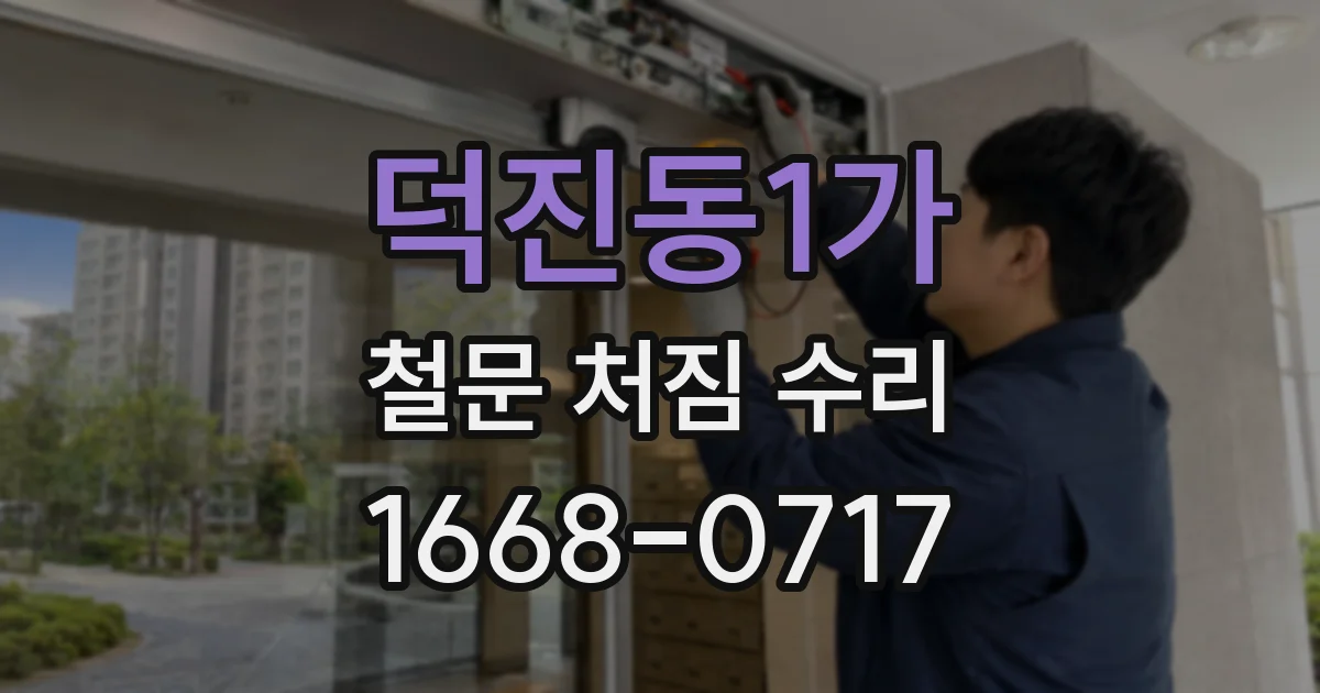 덕진동1가 철문 처짐 수리