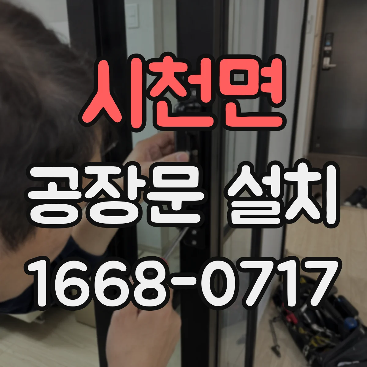 시천면 공장문 설치