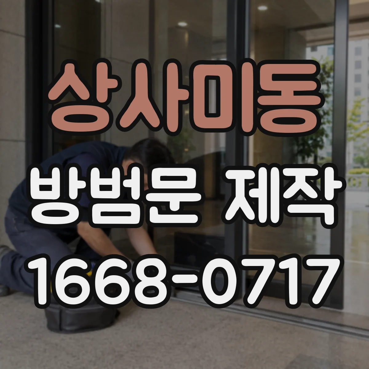 상사미동 방범문 제작