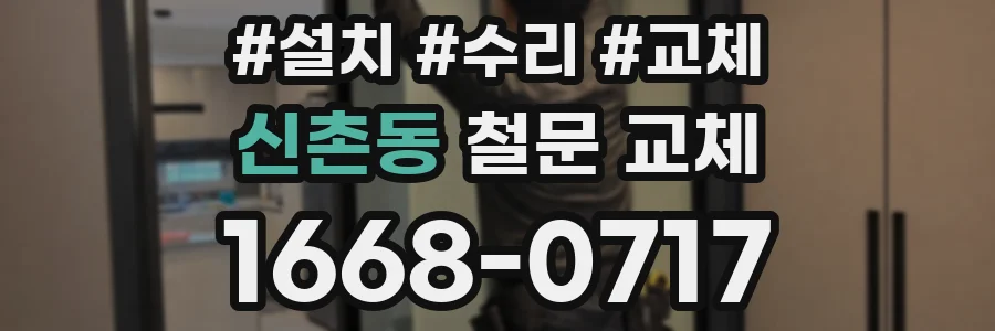 신촌동 철문 교체