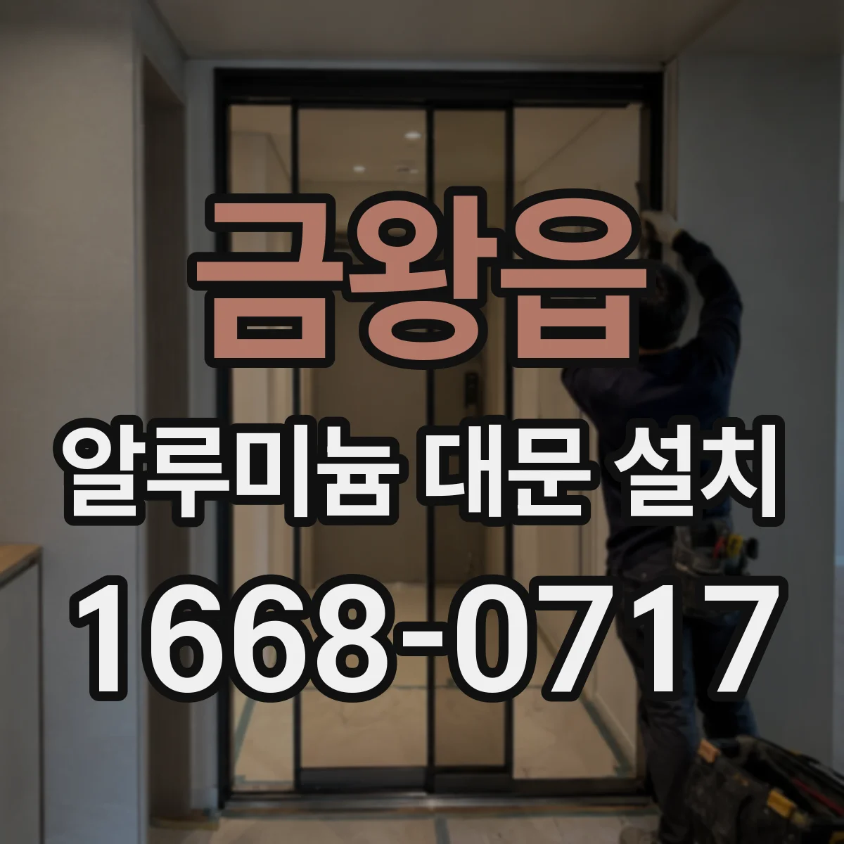 금왕읍 알루미늄 대문 설치