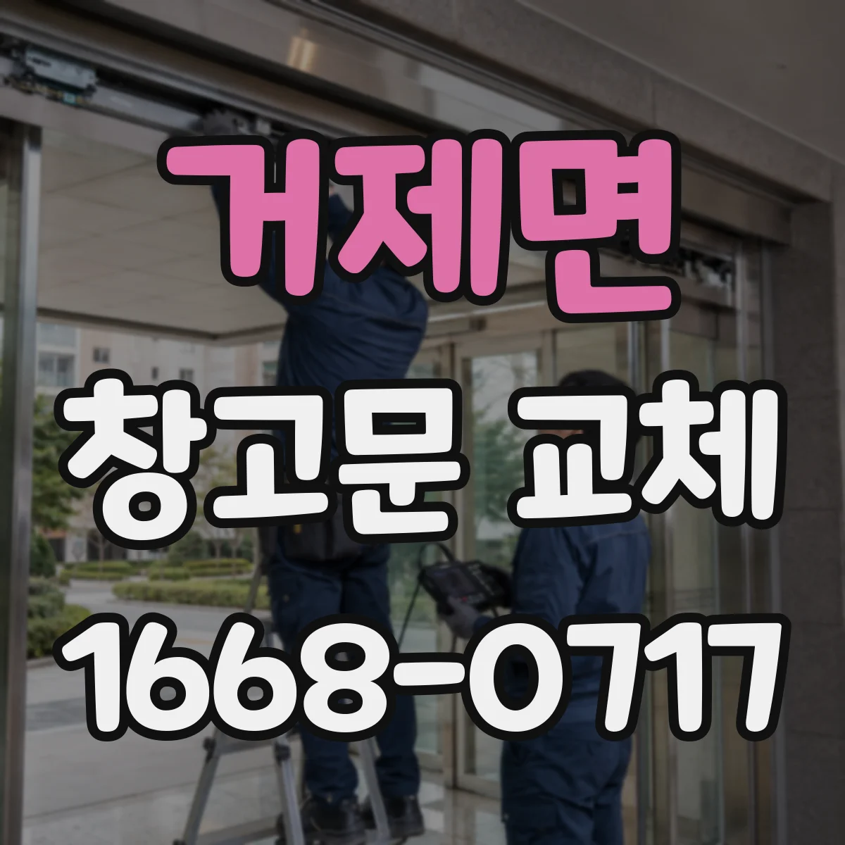 거제면 창고문 교체