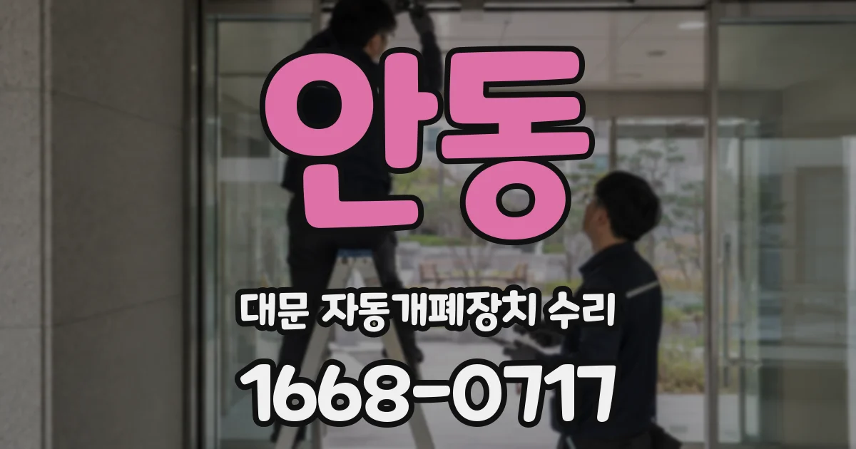 안동 대문 자동개폐장치 수리