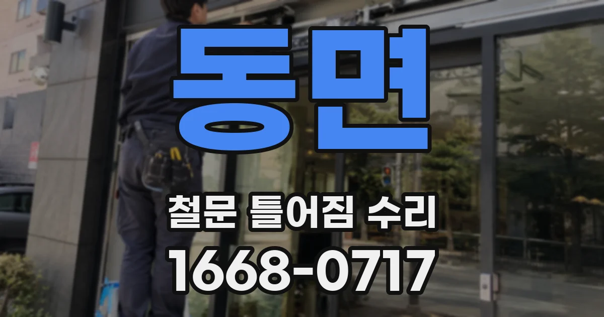 동면 철문 틀어짐 수리