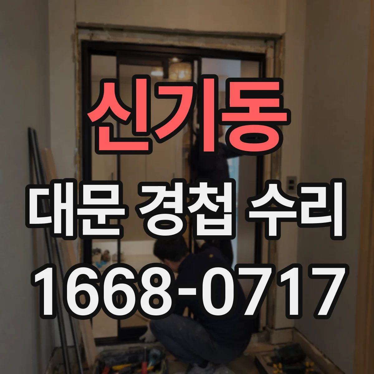 신기동 대문 경첩 수리